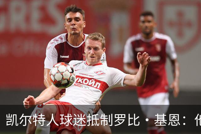 凯尔特人球迷抵制罗比·基恩：他在加沙种族灭绝时执教以色列球队