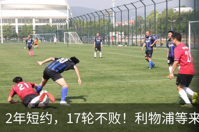 2年短约，17轮不败！利物浦等来的救世主能摇滚复活吗？